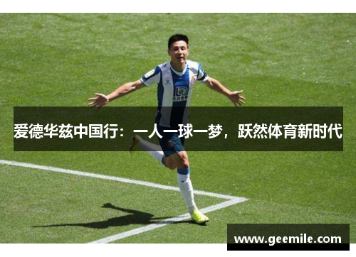 爱德华兹中国行：一人一球一梦，跃然体育新时代