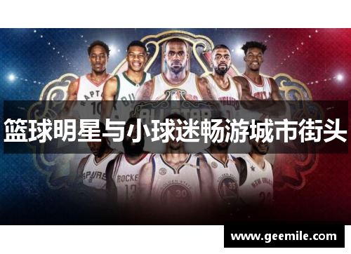 篮球明星与小球迷畅游城市街头