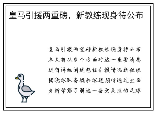 皇马引援两重磅，新教练现身待公布